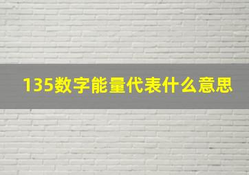 135数字能量代表什么意思