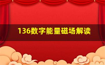 136数字能量磁场解读