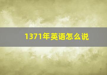 1371年英语怎么说