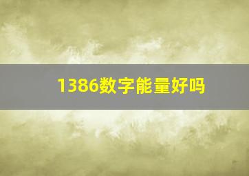 1386数字能量好吗