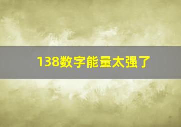 138数字能量太强了