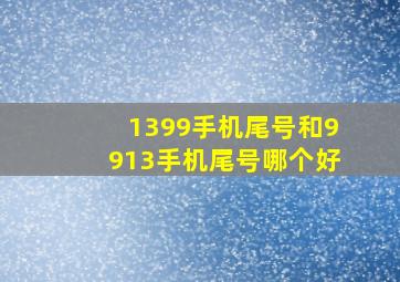 1399手机尾号和9913手机尾号哪个好