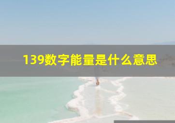 139数字能量是什么意思