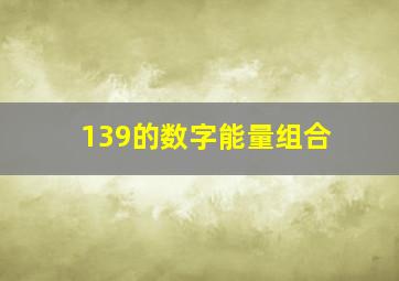 139的数字能量组合