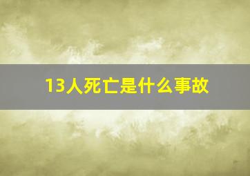 13人死亡是什么事故