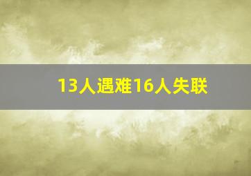 13人遇难16人失联