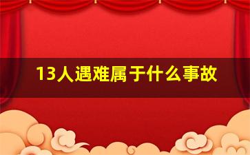 13人遇难属于什么事故