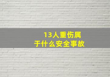 13人重伤属于什么安全事故