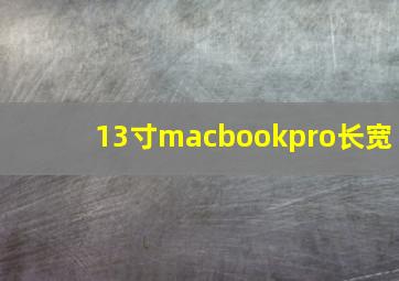 13寸macbookpro长宽