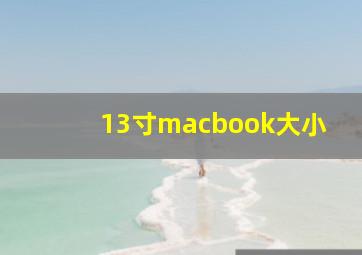 13寸macbook大小