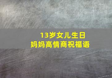 13岁女儿生日妈妈高情商祝福语