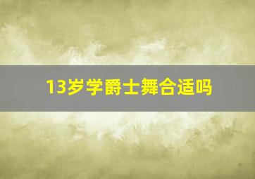 13岁学爵士舞合适吗