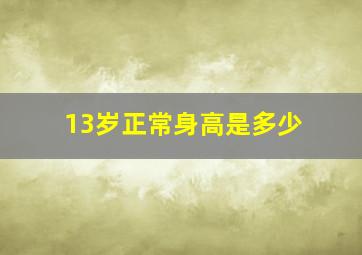 13岁正常身高是多少