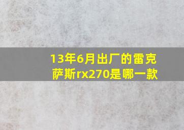 13年6月出厂的雷克萨斯rx270是哪一款