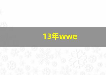 13年wwe