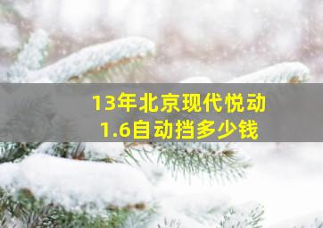 13年北京现代悦动1.6自动挡多少钱