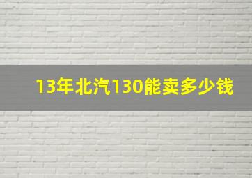 13年北汽130能卖多少钱