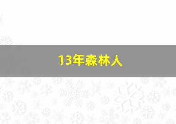 13年森林人