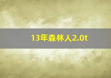 13年森林人2.0t