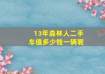 13年森林人二手车值多少钱一辆呢