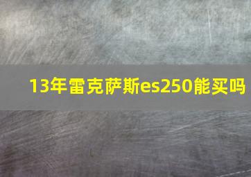 13年雷克萨斯es250能买吗