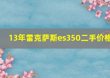 13年雷克萨斯es350二手价格