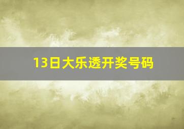 13日大乐透开奖号码