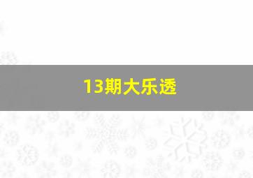 13期大乐透