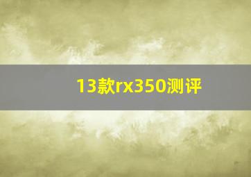 13款rx350测评