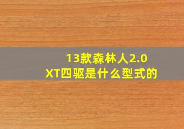 13款森林人2.0XT四驱是什么型式的