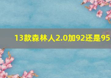 13款森林人2.0加92还是95