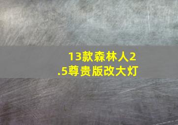 13款森林人2.5尊贵版改大灯