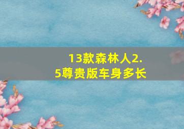 13款森林人2.5尊贵版车身多长