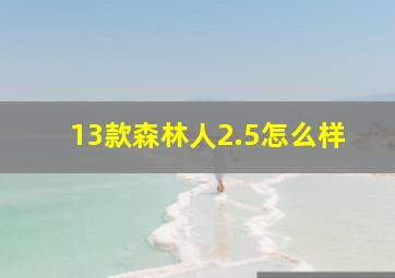 13款森林人2.5怎么样