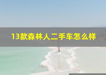 13款森林人二手车怎么样