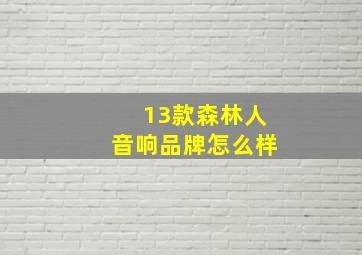 13款森林人音响品牌怎么样