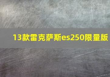 13款雷克萨斯es250限量版