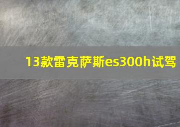 13款雷克萨斯es300h试驾