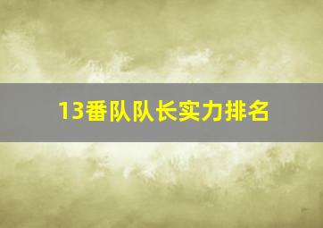 13番队队长实力排名