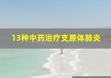 13种中药治疗支原体肺炎