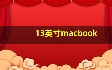 13英寸macbook