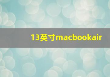 13英寸macbookair