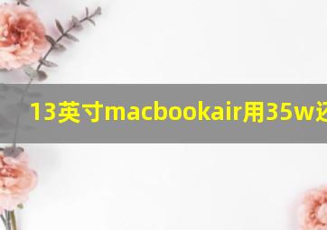 13英寸macbookair用35w还是70w