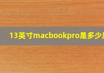 13英寸macbookpro是多少厘米