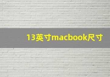 13英寸macbook尺寸