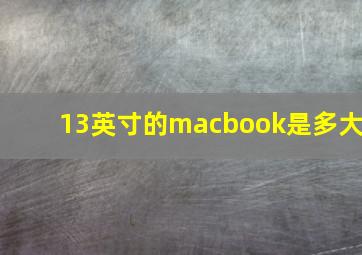 13英寸的macbook是多大