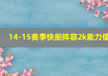 14-15赛季快船阵容2k能力值