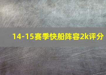 14-15赛季快船阵容2k评分