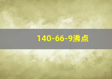 140-66-9沸点