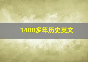 1400多年历史英文